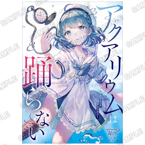 『アクアリウムは踊らない』【書籍】 公式コミックアンソロジー